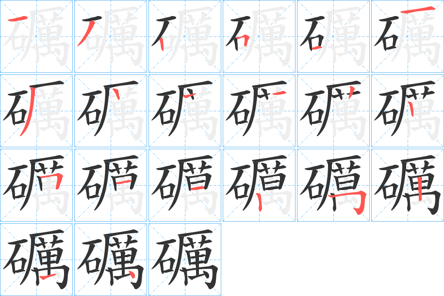 礪的筆順筆畫