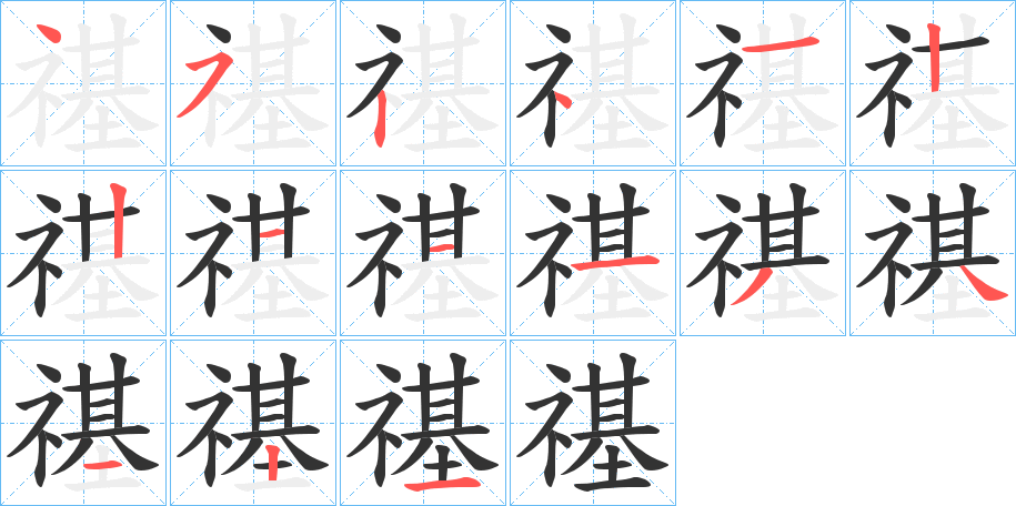 禥的筆順筆畫