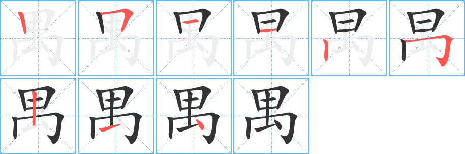 禺的筆順筆畫