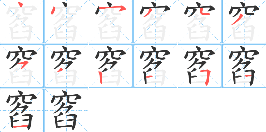 窞的筆順筆畫