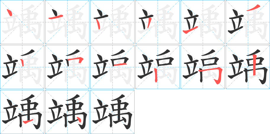 竬的筆順筆畫