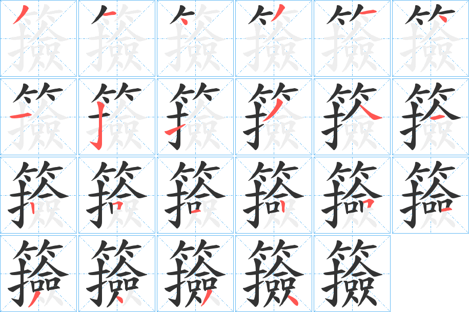 籡的筆順筆畫