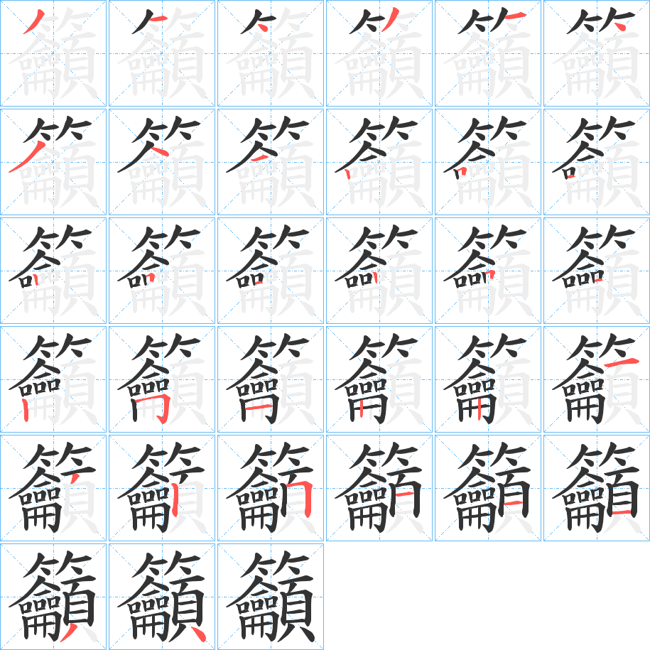 籲的筆順筆畫