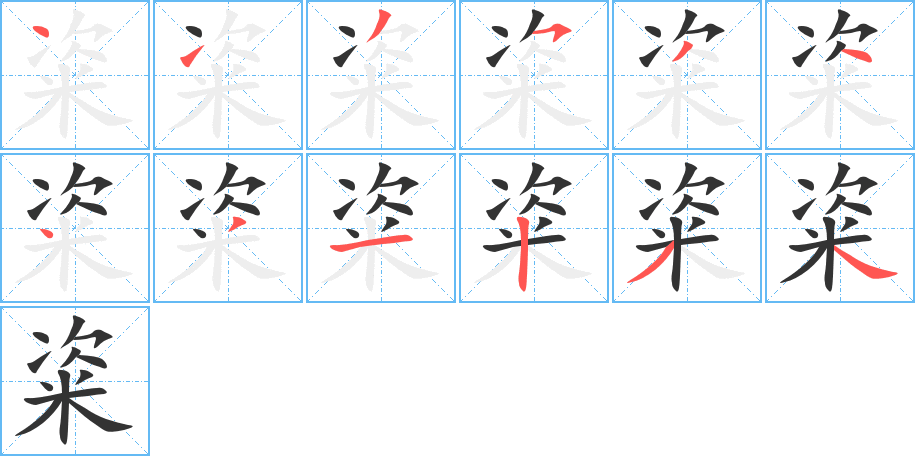 粢的筆順筆畫