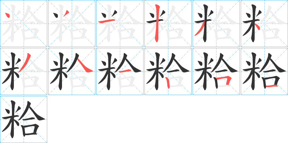 粭的筆順筆畫