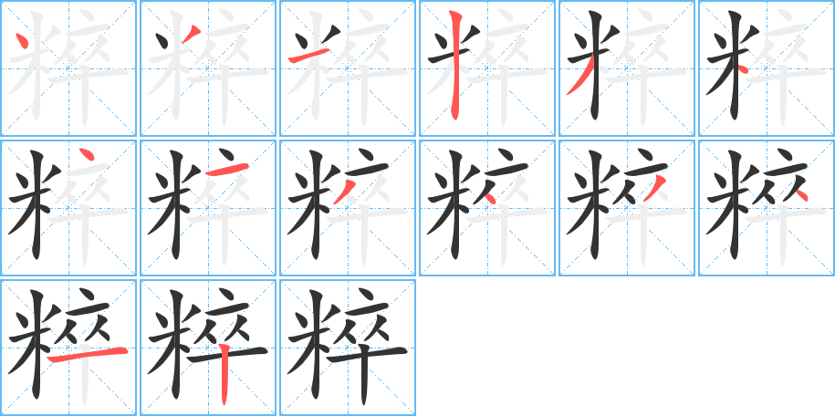 粹的筆順筆畫(huà)