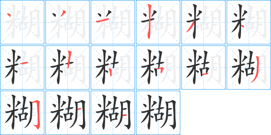 糊的筆順筆畫