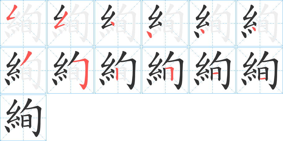 絢的筆順筆畫