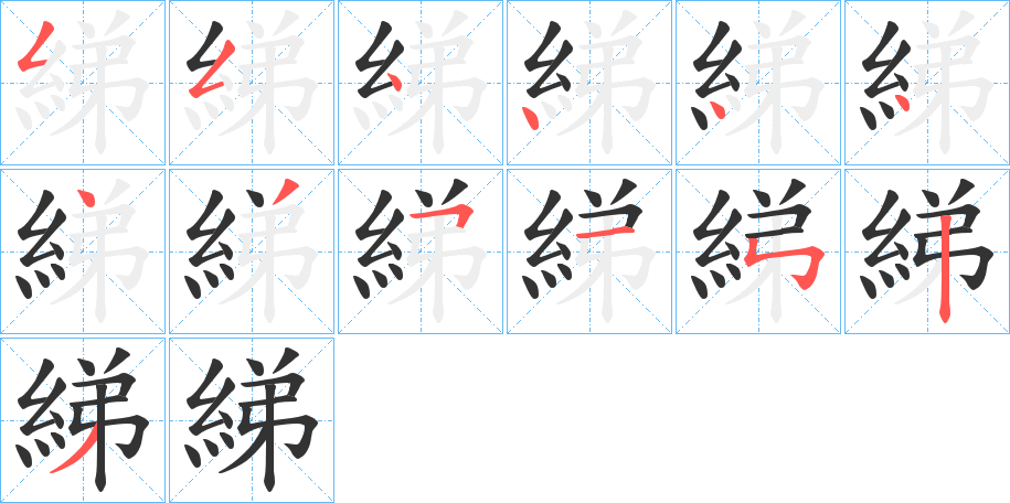 綈的筆順筆畫