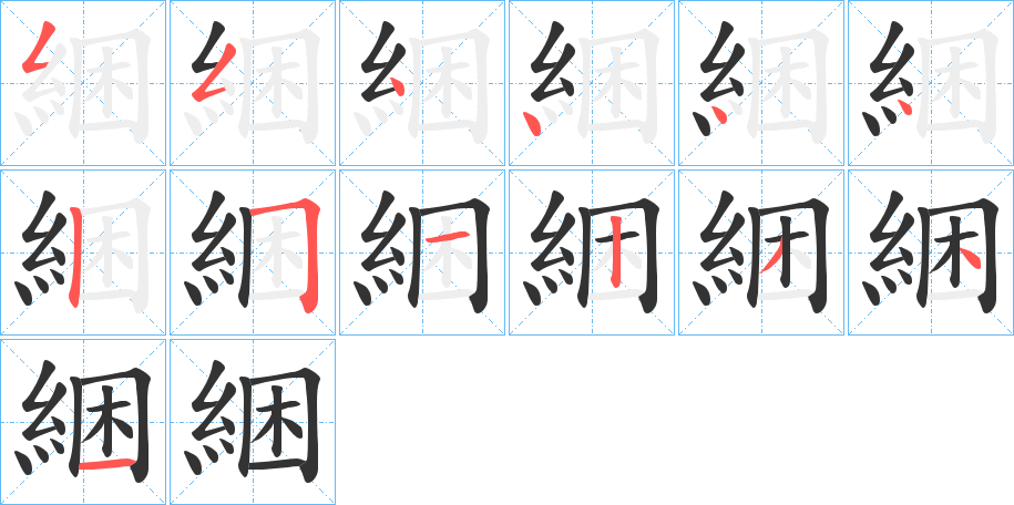 綑的筆順筆畫