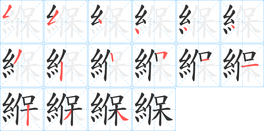 緥的筆順筆畫