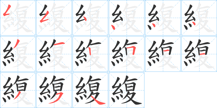 緮?shù)墓P順筆畫