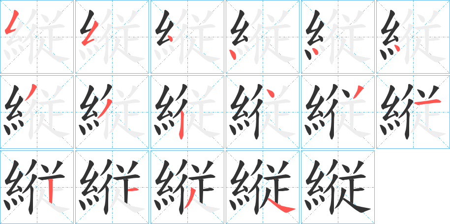 縦的筆順筆畫