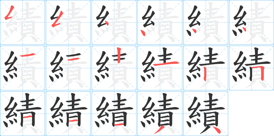 績的筆順筆畫