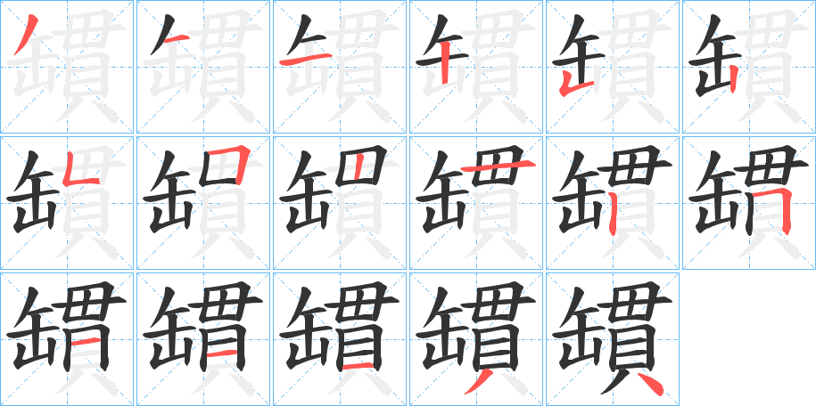 罆的筆順筆畫