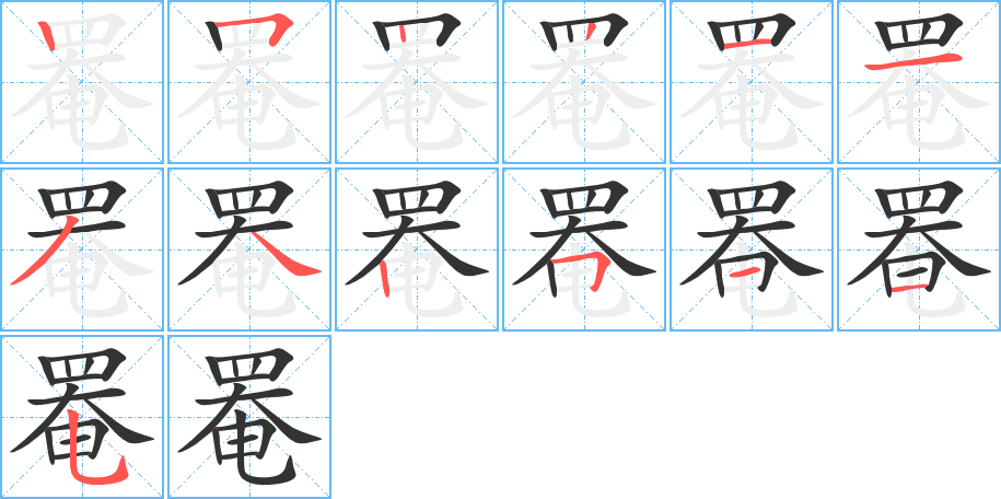 罨的筆順筆畫