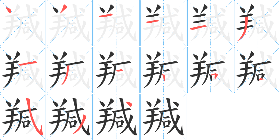 羬的筆順筆畫