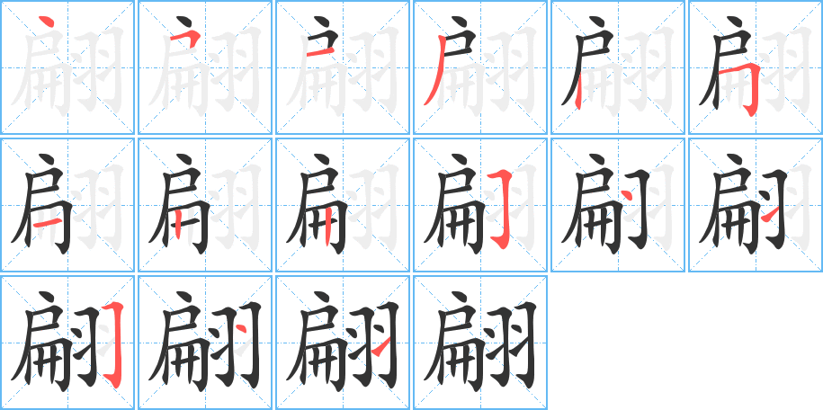 翩的筆順筆畫