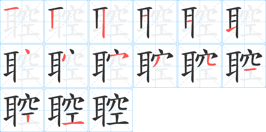 聜的筆順筆畫