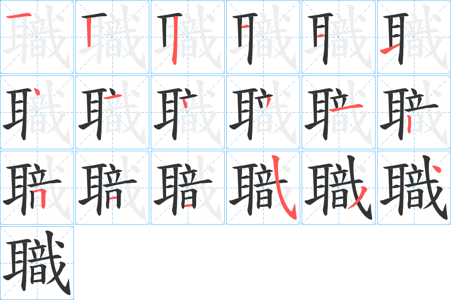 職的筆順筆畫