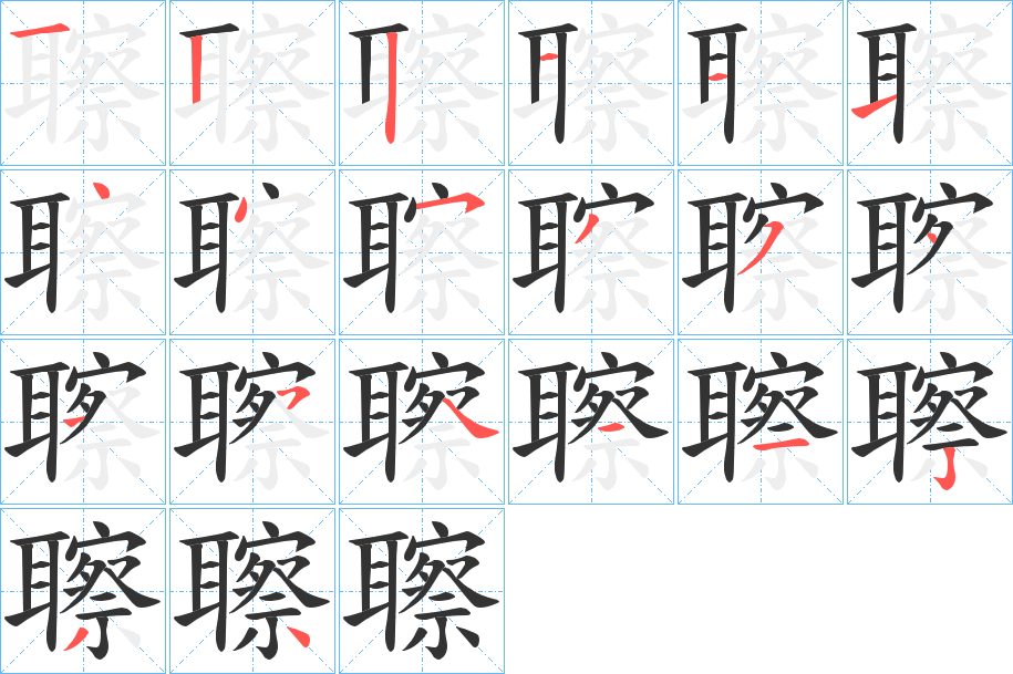 聺的筆順筆畫