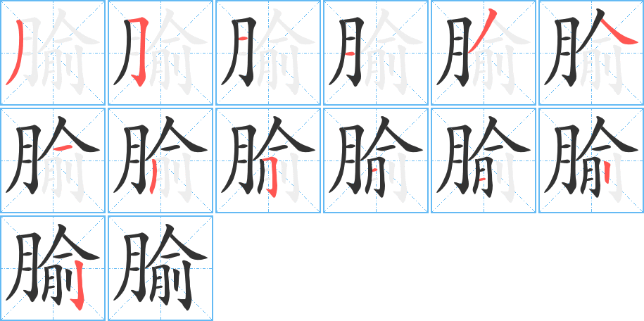 腧的筆順筆畫