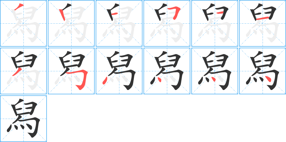 舄的筆順筆畫