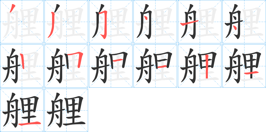 艃的筆順筆畫