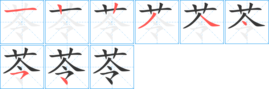 苓的筆順筆畫