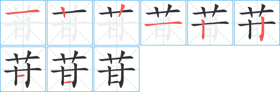 苷的筆順筆畫