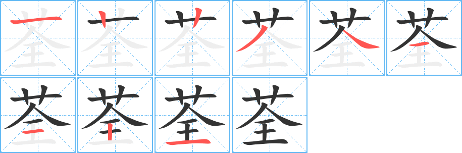 荃的筆順筆畫