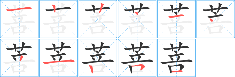 菩的筆順筆畫(huà)