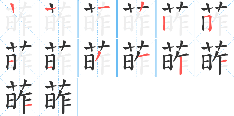 葃的筆順筆畫