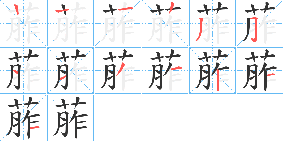 葄的筆順筆畫