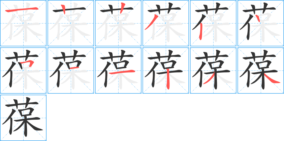 葆的筆順筆畫(huà)