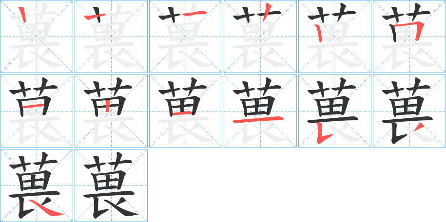 葨的筆順筆畫