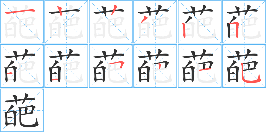 葩的筆順筆畫