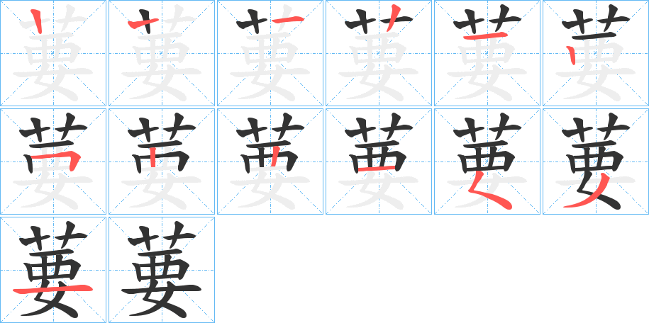 葽的筆順筆畫