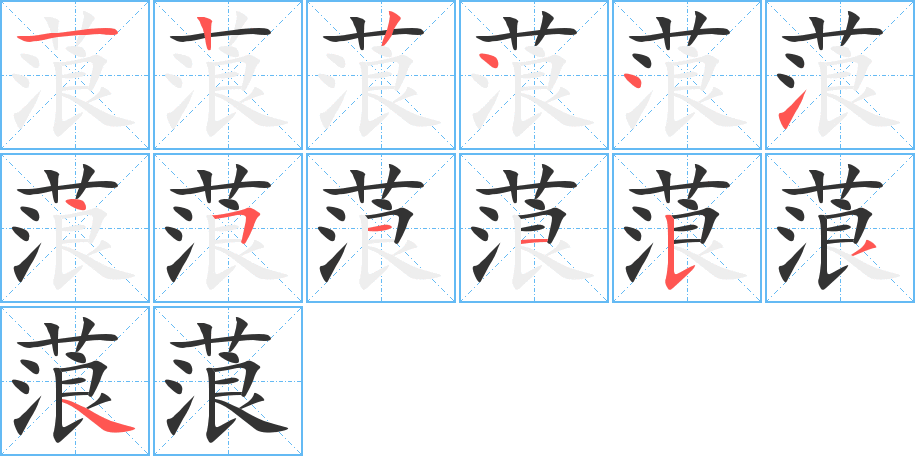 蒗的筆順筆畫