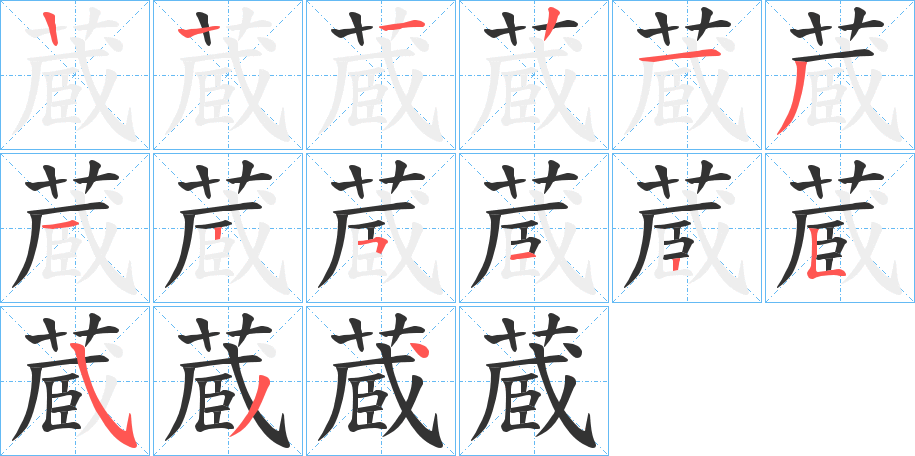 蔵的筆順筆畫