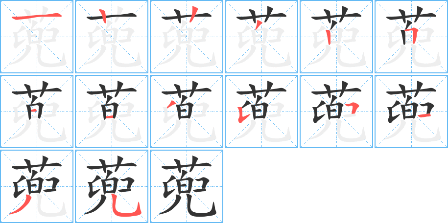 蔸的筆順筆畫