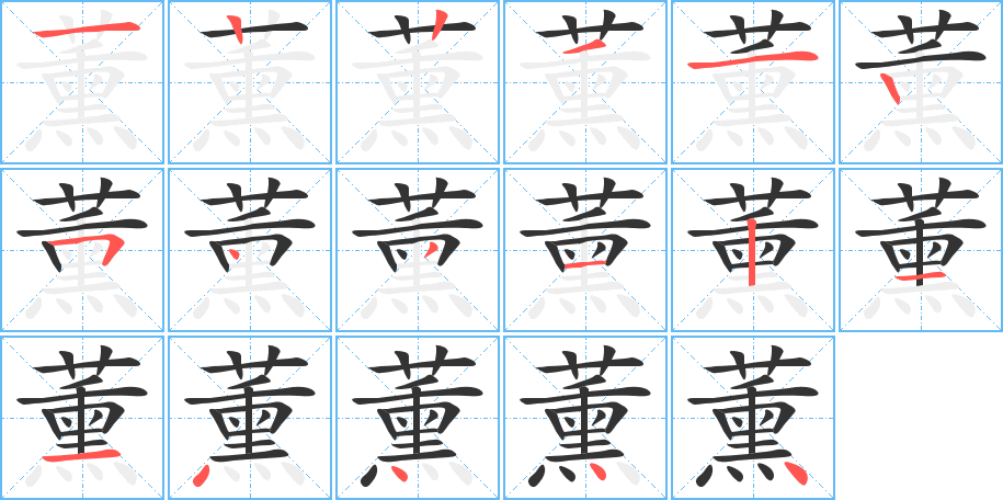 薰的筆順筆畫