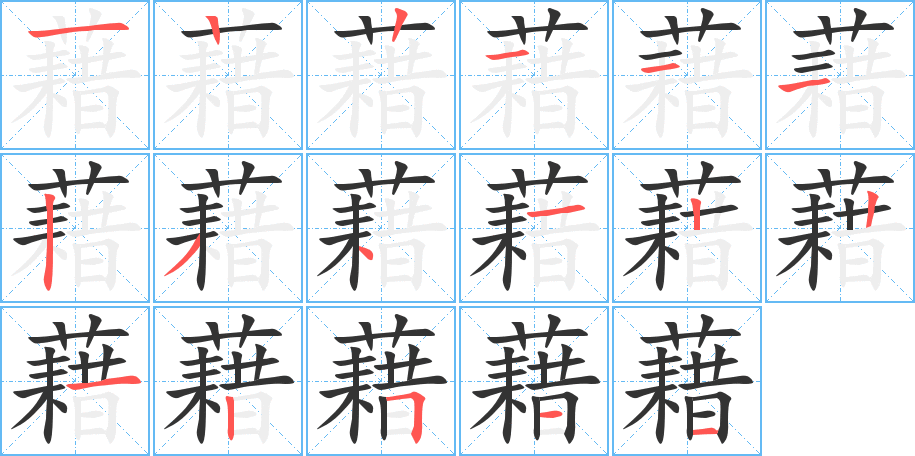 藉的筆順筆畫