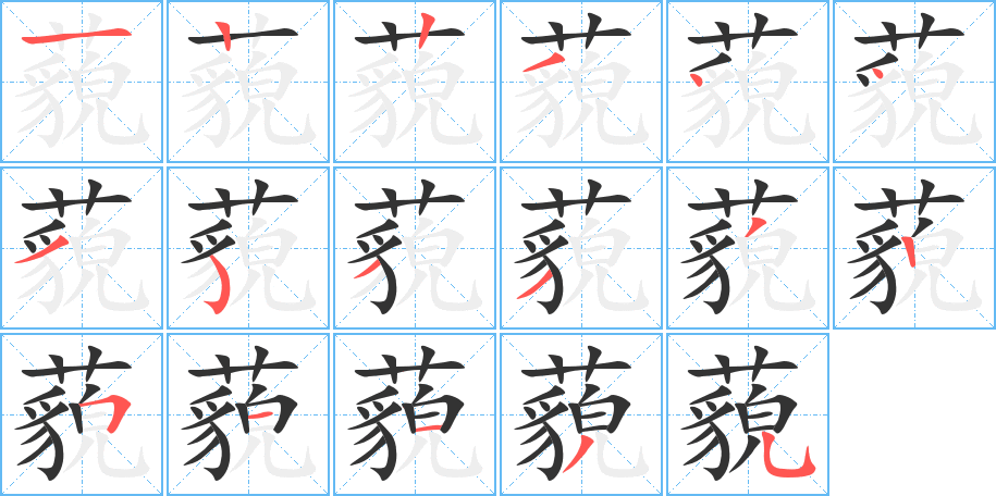 藐的筆順筆畫