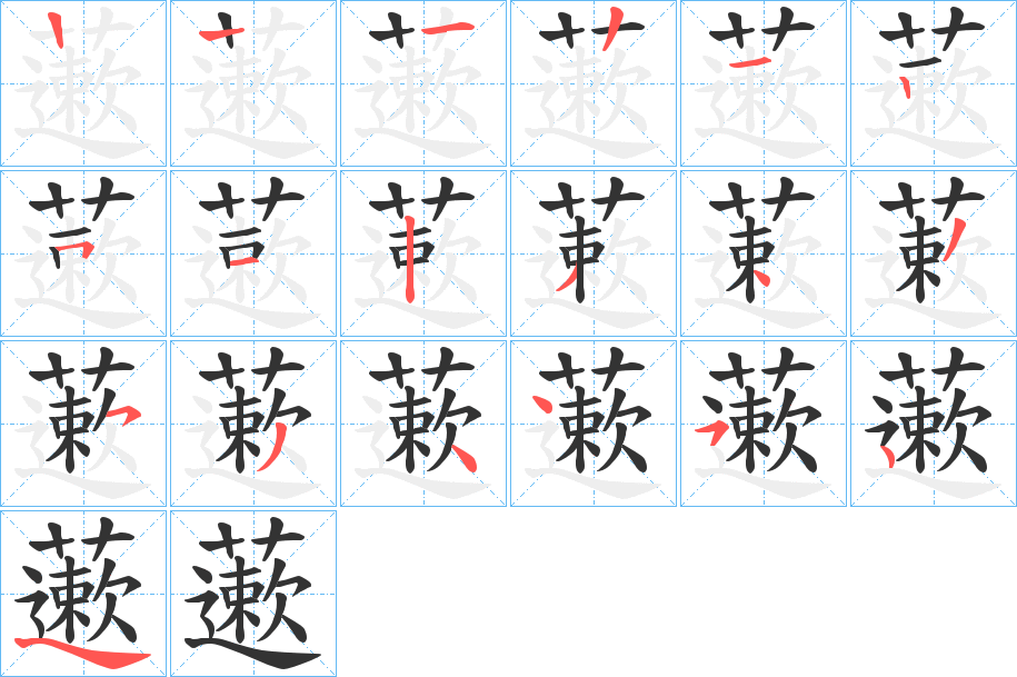 藗的筆順筆畫(huà)