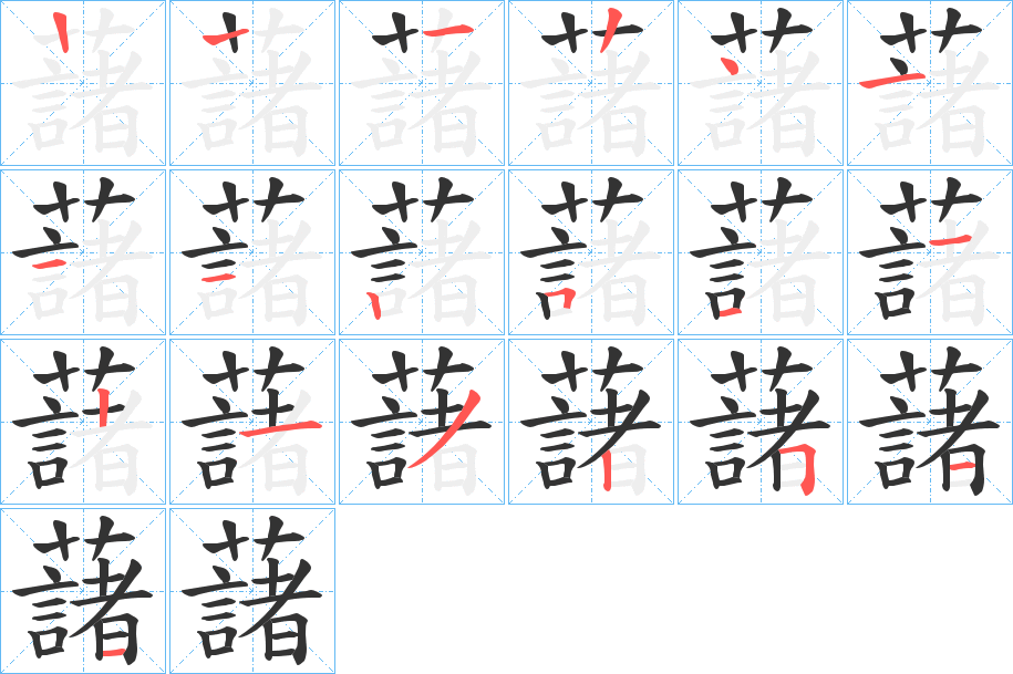 藷的筆順筆畫