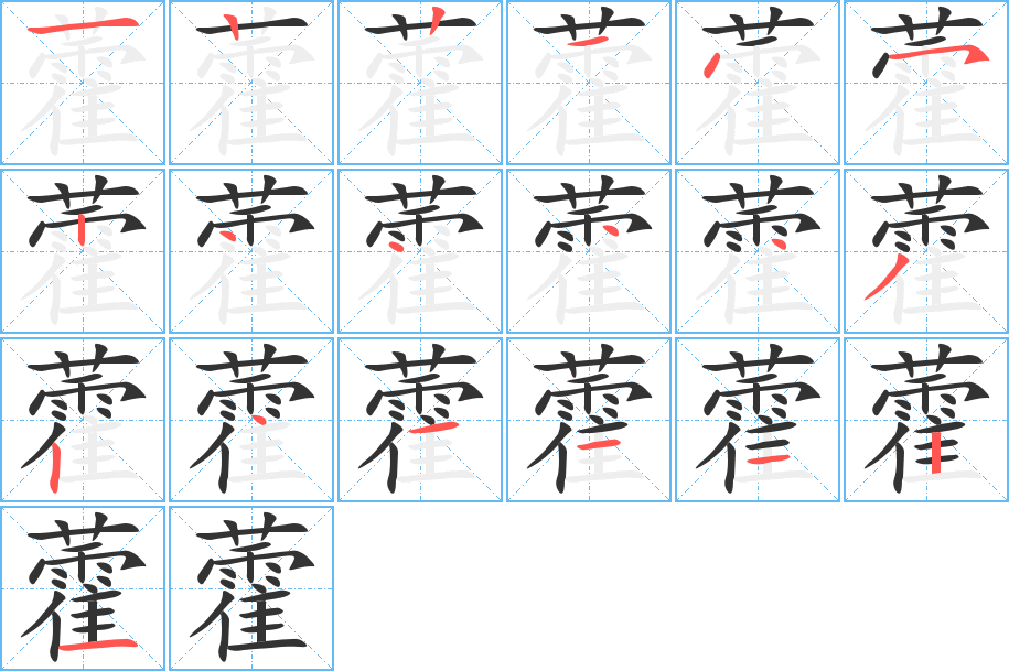 藿的筆順筆畫