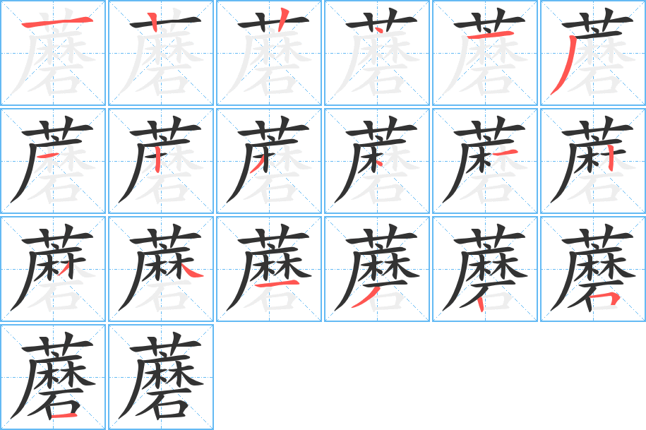 蘑的筆順筆畫