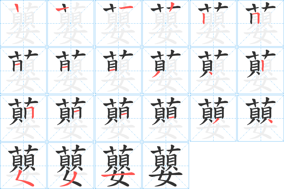 蘡的筆順筆畫