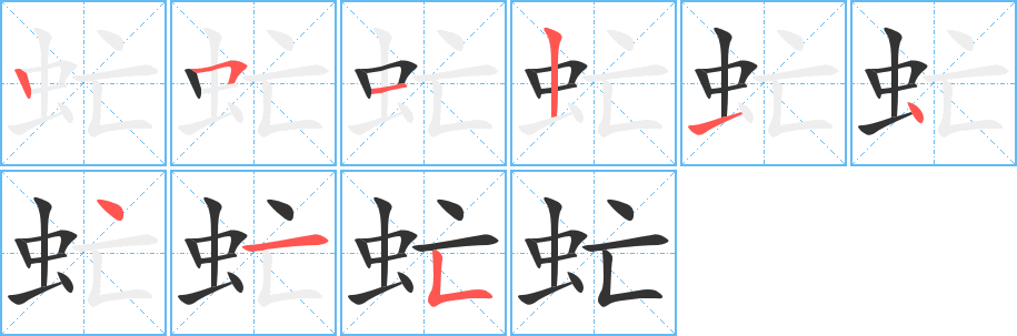 虻的筆順筆畫